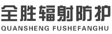 湖南全胜辐射防护工程有限公司